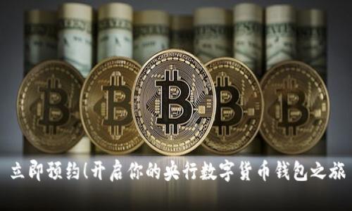 立即预约！开启你的央行数字货币钱包之旅