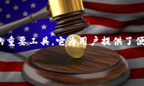 TP钱包(TP Wallet)是一个集成多种区块链资产管理、交易与服务功能的数字钱包,作为近年来数字货币和区块链技术发展的重要工具,它为用户提供了便捷的资产管理和交易解决方案。在区块链技术不断发展、数字资产日益普及的今天,TP钱包应运而生,成为了众多用户的选择。
### TP钱包:数字资产管理的智能助手,开启财富自由之门