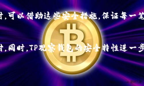 在此，我将为您描述TP观察钱包的相关信息，并探讨其收款功能。

什么是TP观察钱包？
TP观察钱包是一款旨在以用户友好的界面和高级安全特性而闻名的数字钱包。它的设计初衷是为用户提供一个方便快捷的方式来管理和存储各种加密货币，同时也兼顾了易用性和安全性。目前，TP观察钱包已经得到了全球范围内的广泛应用。

TP观察钱包的功能特点
TP观察钱包整合了多种功能，使其成为一款全面的数字资产管理工具。它不仅可以进行加密货币的存储、转账和交易，还允许用户观察和管理他们的资产组合。此款钱包支持多种加密货币，如比特币、以太坊等，使用户能够在一个平台上管理多种资产。

TP观察钱包的收款功能分析
许多用户在选择数字钱包时都会考虑其收款能力。TP观察钱包无疑是其中一种支持收款功能的数字钱包。通过创建钱包地址，用户可以接受来自其他用户的加密货币转账。这一功能对于那些经营小型企业或自由职业者来讲，尤其便捷，他们可以轻松接收到客户的支付。

如何使用TP观察钱包收款？
使用TP观察钱包进行收款相对简单。首先，用户需要安装并设置好TP观察钱包。完成后，用户便会自动生成一个唯一的加密钱包地址。以下是具体的步骤：
ol
  listrong打开TP观察钱包：/strong登录钱包后，您将看到主界面。/li
  listrong找到钱包地址：/strong在“收款”选项中，您能找到您的钱包地址。复制这个地址或使用二维码，方便他人进行转账。/li
  listrong分享地址：/strong将钱包地址发送给需要转账的人，他们只需输入您的地址即可完成支付。/li
  listrong确认收款：/strong转账完成后，您将在钱包的交易记录中看到相应的记录。通常，加密货币的转账速度取决于网络的繁忙程度。/li
/ol

TP观察钱包的安全性
安全性常常是用户选择钱包的重要考虑因素。TP观察钱包拥有多重安全机制，包括私人密钥的加密存储、双重身份验证等，确保用户资产的安全。用户在进行收款时，可以借助这些安全措施，保证每一笔交易的安全无忧。

总结
综上所述，TP观察钱包不仅支持加密货币的存储和管理，还具备便利的收款功能。对于个人用户和小企业主而言，它提供了一种简单、高效的方式来接受客户的支付。同时，TP观察钱包的安全特性进一步增强了用户的信心，使他们能够放心地进行交易。在数字资产日益普及的今天，掌握这样的工具，对于任何希望参与加密货币交易的人来说，都是一个难得的机会。

如果您还有其他问题或想了解更多，请随时告诉我！