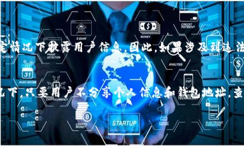 TP钱包（Trust Pocket Wallet）是一种数字货币钱包，它主要用于存储和管理加密货币。有关能否通过TP钱包查找到特定的用户信息，这里有一些要点需要考虑：

区块链的透明性
区块链技术的核心优势之一是其透明性。每一笔交易都被记录在区块链上，并且任何人都可以通过区块链浏览器查看。但需要注意的是，区块链上的交易一般是通过加密的钱包地址进行的，而不是通过个人身份信息。因此，虽然交易记录公开透明，但查找特定个人的身份信息却是相对困难的。

TP钱包的隐私保护
TP钱包设计时充分考虑了用户隐私。在一般情况下，用户的加密货币地址并不直接与其个人信息关联。因此，假如你使用TP钱包，只要不主动分享你的钱包地址，其他人很难通过该钱包查找到你的真实身份。

如何增加安全性
为了保护你的隐私和资产安全，使用TP钱包时可以采取以下措施： 
ul
    li定期更换钱包地址：许多钱包允许用户生成新的地址，不要长期使用同一个地址进行交易。/li
    li使用混币服务：借助混币服务可以进一步提高交易隐私，降低被追踪的风险。/li
    li谨慎分享钱包地址：尽量不要在公共场合或社交媒体上分享你的钱包地址。/li
/ul

法律和监管因素
要理解钱包交易的透明性，还需要考虑法律和监管的因素。某些国家或地区的法律法规要求交易所或钱包服务提供商在特定情况下披露用户信息。因此，如果涉及到违法活动，相关机构可能会通过法律途径追查特定用户。

结论
总的来说，TP钱包能否查到具体的人与许多因素有关，包括区块链的透明性、用户的隐私设置以及各种法律监管。但一般情况下，只要用户不分享个人信息和钱包地址，查找用户身份的难度较大。使用TP钱包时，保持警惕和谨慎是确保信息安全的关键。 

如有任何具体问题或需要进一步的帮助，请随时询问！