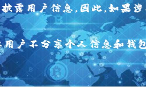 TP钱包（Trust Pocket Wallet）是一种数字货币钱包，它主要用于存储和管理加密货币。有关能否通过TP钱包查找到特定的用户信息，这里有一些要点需要考虑：

区块链的透明性
区块链技术的核心优势之一是其透明性。每一笔交易都被记录在区块链上，并且任何人都可以通过区块链浏览器查看。但需要注意的是，区块链上的交易一般是通过加密的钱包地址进行的，而不是通过个人身份信息。因此，虽然交易记录公开透明，但查找特定个人的身份信息却是相对困难的。

TP钱包的隐私保护
TP钱包设计时充分考虑了用户隐私。在一般情况下，用户的加密货币地址并不直接与其个人信息关联。因此，假如你使用TP钱包，只要不主动分享你的钱包地址，其他人很难通过该钱包查找到你的真实身份。

如何增加安全性
为了保护你的隐私和资产安全，使用TP钱包时可以采取以下措施： 
ul
    li定期更换钱包地址：许多钱包允许用户生成新的地址，不要长期使用同一个地址进行交易。/li
    li使用混币服务：借助混币服务可以进一步提高交易隐私，降低被追踪的风险。/li
    li谨慎分享钱包地址：尽量不要在公共场合或社交媒体上分享你的钱包地址。/li
/ul

法律和监管因素
要理解钱包交易的透明性，还需要考虑法律和监管的因素。某些国家或地区的法律法规要求交易所或钱包服务提供商在特定情况下披露用户信息。因此，如果涉及到违法活动，相关机构可能会通过法律途径追查特定用户。

结论
总的来说，TP钱包能否查到具体的人与许多因素有关，包括区块链的透明性、用户的隐私设置以及各种法律监管。但一般情况下，只要用户不分享个人信息和钱包地址，查找用户身份的难度较大。使用TP钱包时，保持警惕和谨慎是确保信息安全的关键。 

如有任何具体问题或需要进一步的帮助，请随时询问！