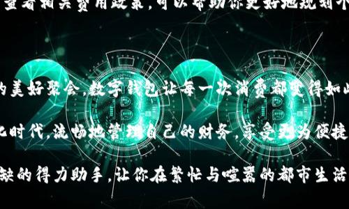 随着科技的发展，数字钱包已经成为我们日常生活中不可或缺的一部分。无论是个人之间的转账，还是购物消费，数字钱包的便捷性和安全性都让人们爱不释手。本文将详细介绍如何往数字钱包转账，帮助读者更好地利用这项便利的金融服务。

一、了解数字钱包的基本概念

数字钱包，或称电子钱包，是一种以数字方式存储和管理货币的工具。它可以让用户通过手机或其他电子设备进行收发款项，购物支付，甚至管理积分。

想象一下，在一个阳光明媚的下午，你走进了你最喜欢的咖啡馆，拿出手机轻松完成了付款，省去了现金交易的麻烦。数字钱包的便利性使得这种情景成为了现代生活的常态。

二、选择合适的数字钱包

在往数字钱包转账之前，首先要选择一个合适的数字钱包。目前市面上有许多种数字钱包，如支付宝、微信支付、Apple Pay、Google Wallet等。每一种数字钱包都有其特点和使用场景。

比如，支付宝在中国的使用非常广泛，几乎可以覆盖所有的消费场景，而Apple Pay则在苹果产品用户中尤其流行。因此，在选择数字钱包时，根据自己的需求和所在地区的普及度来进行选择十分重要。

三、准备转账所需信息

无论你选择哪种数字钱包，往里面转账之前都需要准备一些基础信息。一般来说，你需要知道对方的账户信息，这可能是对方的账户名、手机号、电子邮箱或二维码等。

例如，你想把资金转给某个朋友，你需要确保你的朋友在其数字钱包上提供了正确的账号信息，使得转账顺利完成。想象一下，你和朋友约好了在街边的小店碰头，你只需拿出手机扫一下朋友的二维码，转账的过程既快速又安全。

四、转账的具体步骤

下面，我们以支付宝为例，来看看数字钱包转账的具体步骤：

h41. 打开数字钱包应用/h4
首先，在手机上找到并打开所选择的数字钱包应用。例如，在支付宝界面上，你会看到首页上方有一个“转账”的按钮。

h42. 选择转账方式/h4
点击“转账”后，支付宝会显示多种转账选项，包括“手机号转账”、“扫一扫”、“好友转账”等。你可以根据对方提供的信息选择合适的转账方式。

h43. 输入相关信息/h4
假如你选择了“手机号转账”，就需要在相应的输入框中填写对方的手机号，输入金额和备注信息。备注信息可以是你们之间的约定，如“午餐费用”或“生日礼物”。

h44. 确认信息并提交/h4
在确保填写信息无误后，点击“确认”按钮。此时，数字钱包可能会要求你输入支付密码或使用指纹识别来确认转账的安全性。

h45. 完成转账/h4
一旦确认，转账就会迅速完成，你会收到转账成功的通知。与此同时，对方也会在其数字钱包中收到相应的通知。此时，你们可以在小店中愉快地享受美食，再也不用为现金的不足而烦恼。

五、转账的安全性

安全性是进行任何金融活动时最为重要的考虑因素之一。在使用数字钱包转账时，应确保以下几点：

h41. 确保网络安全/h4
在进行转账时，确保你连接到安全的网络，尽量避免在公共场所的公共Wi-Fi下进行金融交易。想象一下，如果你在一个人满为患的咖啡馆里，手机屏幕上显示着你的支付密码，那将是多么不安全的事情。

h42. 保持应用更新/h4
定期检查并更新你的数字钱包应用，以确保获得最新的安全防护。这就像给你的爱车定期做保养，让它在路上更加安全顺畅。

h43. 设置强密码/h4
为你的数字钱包设置一个强密码，避免使用简单的、不易被猜测的密码。复杂的密码就像一道稳固的城墙，保护着你的财产不被轻易撬开。

六、常见问题解答

在使用数字钱包的过程中，难免会遇到一些问题。以下是一些常见问题及解答：

h41. 转账失败怎么办？/h4
如果转账失败，请检查对方账号信息是否正确，确保网络连接正常。如果信息无误且网络正常，建议联系数字钱包的客服，寻求帮助。

h42. 转账后能否撤回？/h4
一般而言，数字钱包转账一旦完成，通常无法撤回。因此，在转账前一定要确认信息无误。

h43. 为什么会收取手续费？/h4
不同的数字钱包在转账时可能会收取一定的手续费，具体费用取决于不同的服务条款和转账额度。查看相关费用政策，可以帮助你更好地规划个人财务。

七、总结

总的来说，数字钱包的问世极大地方便了我们的生活。从在晨雾中喝上一杯热咖啡，到夜晚与朋友的美好聚会，数字钱包让每一次消费都变得如此简单方便。

通过了解数字钱包的基本概念，选择合适的工具，掌握转账步骤和注意事项，你将能够在这个数字化时代，流畅地管理自己的财务，享受更为便捷的生活方式。

所以，下次当你需要转账时，记得遵循这些步骤，确保安全与效率。让数字钱包成为你生活中不可或缺的得力助手，让你在繁忙与喧嚣的都市生活中，依然能够找到属于自己的宁静与简单。