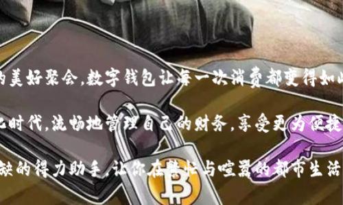 随着科技的发展，数字钱包已经成为我们日常生活中不可或缺的一部分。无论是个人之间的转账，还是购物消费，数字钱包的便捷性和安全性都让人们爱不释手。本文将详细介绍如何往数字钱包转账，帮助读者更好地利用这项便利的金融服务。

一、了解数字钱包的基本概念

数字钱包，或称电子钱包，是一种以数字方式存储和管理货币的工具。它可以让用户通过手机或其他电子设备进行收发款项，购物支付，甚至管理积分。

想象一下，在一个阳光明媚的下午，你走进了你最喜欢的咖啡馆，拿出手机轻松完成了付款，省去了现金交易的麻烦。数字钱包的便利性使得这种情景成为了现代生活的常态。

二、选择合适的数字钱包

在往数字钱包转账之前，首先要选择一个合适的数字钱包。目前市面上有许多种数字钱包，如支付宝、微信支付、Apple Pay、Google Wallet等。每一种数字钱包都有其特点和使用场景。

比如，支付宝在中国的使用非常广泛，几乎可以覆盖所有的消费场景，而Apple Pay则在苹果产品用户中尤其流行。因此，在选择数字钱包时，根据自己的需求和所在地区的普及度来进行选择十分重要。

三、准备转账所需信息

无论你选择哪种数字钱包，往里面转账之前都需要准备一些基础信息。一般来说，你需要知道对方的账户信息，这可能是对方的账户名、手机号、电子邮箱或二维码等。

例如，你想把资金转给某个朋友，你需要确保你的朋友在其数字钱包上提供了正确的账号信息，使得转账顺利完成。想象一下，你和朋友约好了在街边的小店碰头，你只需拿出手机扫一下朋友的二维码，转账的过程既快速又安全。

四、转账的具体步骤

下面，我们以支付宝为例，来看看数字钱包转账的具体步骤：

h41. 打开数字钱包应用/h4
首先，在手机上找到并打开所选择的数字钱包应用。例如，在支付宝界面上，你会看到首页上方有一个“转账”的按钮。

h42. 选择转账方式/h4
点击“转账”后，支付宝会显示多种转账选项，包括“手机号转账”、“扫一扫”、“好友转账”等。你可以根据对方提供的信息选择合适的转账方式。

h43. 输入相关信息/h4
假如你选择了“手机号转账”，就需要在相应的输入框中填写对方的手机号，输入金额和备注信息。备注信息可以是你们之间的约定，如“午餐费用”或“生日礼物”。

h44. 确认信息并提交/h4
在确保填写信息无误后，点击“确认”按钮。此时，数字钱包可能会要求你输入支付密码或使用指纹识别来确认转账的安全性。

h45. 完成转账/h4
一旦确认，转账就会迅速完成，你会收到转账成功的通知。与此同时，对方也会在其数字钱包中收到相应的通知。此时，你们可以在小店中愉快地享受美食，再也不用为现金的不足而烦恼。

五、转账的安全性

安全性是进行任何金融活动时最为重要的考虑因素之一。在使用数字钱包转账时，应确保以下几点：

h41. 确保网络安全/h4
在进行转账时，确保你连接到安全的网络，尽量避免在公共场所的公共Wi-Fi下进行金融交易。想象一下，如果你在一个人满为患的咖啡馆里，手机屏幕上显示着你的支付密码，那将是多么不安全的事情。

h42. 保持应用更新/h4
定期检查并更新你的数字钱包应用，以确保获得最新的安全防护。这就像给你的爱车定期做保养，让它在路上更加安全顺畅。

h43. 设置强密码/h4
为你的数字钱包设置一个强密码，避免使用简单的、不易被猜测的密码。复杂的密码就像一道稳固的城墙，保护着你的财产不被轻易撬开。

六、常见问题解答

在使用数字钱包的过程中，难免会遇到一些问题。以下是一些常见问题及解答：

h41. 转账失败怎么办？/h4
如果转账失败，请检查对方账号信息是否正确，确保网络连接正常。如果信息无误且网络正常，建议联系数字钱包的客服，寻求帮助。

h42. 转账后能否撤回？/h4
一般而言，数字钱包转账一旦完成，通常无法撤回。因此，在转账前一定要确认信息无误。

h43. 为什么会收取手续费？/h4
不同的数字钱包在转账时可能会收取一定的手续费，具体费用取决于不同的服务条款和转账额度。查看相关费用政策，可以帮助你更好地规划个人财务。

七、总结

总的来说，数字钱包的问世极大地方便了我们的生活。从在晨雾中喝上一杯热咖啡，到夜晚与朋友的美好聚会，数字钱包让每一次消费都变得如此简单方便。

通过了解数字钱包的基本概念，选择合适的工具，掌握转账步骤和注意事项，你将能够在这个数字化时代，流畅地管理自己的财务，享受更为便捷的生活方式。

所以，下次当你需要转账时，记得遵循这些步骤，确保安全与效率。让数字钱包成为你生活中不可或缺的得力助手，让你在繁忙与喧嚣的都市生活中，依然能够找到属于自己的宁静与简单。