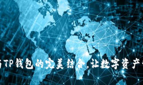 探索狗币与TP钱包的完美结合,让数字资产管理更简单