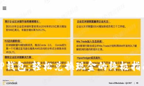 TP钱包：轻松兑换现金的终极指南