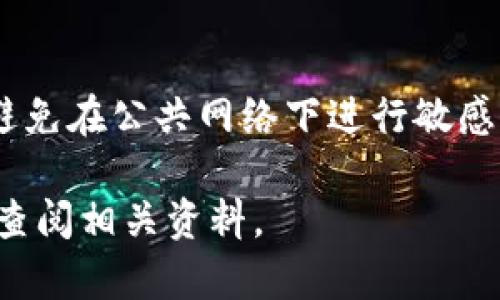 关于TP钱包重新登录的步骤，下面我将为你详细介绍。由于缺乏上下文，我会假设您提到的是某种数字货币钱包的登录问题。如果您需要的是其他内容，请告知我。

### 常见的TP钱包重新登录步骤

一、确认登录信息
在重新登录之前，首先要确保您已准备好正确的登录信息。这包括您的钱包地址、密码以及可能需要的验证码。如果您忘记了密码，通常在登录页面上会有相应的找回密码的选项，按照提示进行操作。

二、打开TP钱包
打开您的TP钱包应用程序或访问官网。在移动设备上，您可以在应用商店找到并下载最新版本的TP钱包。如果您在使用网页版，确保您的网络连接稳定，以免因网络不畅导致登录失败。

三、输入登录信息
在登录界面上，输入您的钱包地址和密码。确保没有输入错误，例如多余的空格或大小写错误。如果您使用的是手机的虚拟键盘，请小心防止自动填充功能错误地填入信息。

四、输入验证码（如适用）
一些钱包系统为增加安全措施会要求输入验证码。如果您有启用这一功能，请检查您的手机，获取验证码并输入。如果验证码输入错误，请检查您的手机信息接收是否正常。

五、处理登录问题
如果您输入信息后仍然无法登录，可能是以下原因之一：
ul
  li网络连接问题：检查您的WiFi或移动数据是否正常。/li
  li应用程序更新：确认TP钱包是否需要更新到最新版本。/li
  li服务故障：很可能是钱包服务器正在维护，您可以访问官方社交媒体或社区，查看是否有相关通知。/li
/ul

六、找回账户
如果您忘记了密码，可以通过“忘记密码”链接进行账户找回。这通常要求您提供注册时使用的电子邮件或手机号码以便进行身份验证。按照指引重设密码后，再次尝试登录。

七、联系客服
如果以上步骤都无法解决您的问题，建议联系TP钱包的客服。他们通常可以提供更专业的支持，解答您在登录过程中遇到的具体问题。准备好提供相关信息，以便客服能够快速查明问题。

八、保护账户安全
在重新登录后，请注意保护您的账户安全。尽量开启双重身份验证，定期更改密码，并避免在公共网络下进行敏感操作。这些措施能够有效降低账户被盗风险，确保您的资金安全。

以上就是TP钱包重新登录的详细步骤。如果您在操作中仍有疑问，欢迎进一步询问或查阅相关资料。