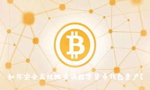 如何安全高效地查询数字货币钱包资产？