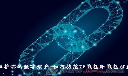 保护你的数字财产:如何防范TP钱包冷钱包被盗