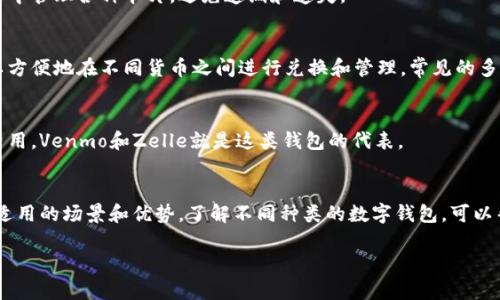 数字钱包是一种在电子设备上存储和管理数字货币、信用卡和其他金融信息的应用程序。数字钱包的种类繁多，每种都有其独特的功能和用途。以下是一些主要的数字钱包类型及其特征：

1. 移动支付钱包
移动支付钱包是最常见的数字钱包类型，通常通过手机应用提供服务。它们允许用户使用智能手机进行支付，购买商品和服务。知名的移动支付钱包包括Apple Pay、Google Pay和Samsung Pay。这些钱包不仅支持信用卡和借记卡，也可以存储会员卡和优惠券，方便用户管理各种支付方式。

2. 加密货币钱包
随着数字货币的兴起，加密货币钱包也逐渐成为一种重要的数字钱包类型。这类钱包专门用于存储和管理比特币、以太坊等加密货币。加密钱包分为热钱包和冷钱包。热钱包是在线钱包，方便交易，但安全性相对较低；冷钱包则是离线钱包，更加安全，但不方便随时使用。常见的加密货币钱包有Coinbase、Ledger和Trezor。

3. 电子商务钱包
很多电子商务平台都提供自己的数字钱包，以提高用户的购物体验。这些钱包允许用户在平台内快速完成支付，储存购物记录和发票信息。例如，PayPal是一个广泛使用的电子商务钱包，用户可以将多种支付方式绑定到一个账户，方便快捷地完成网络购物。

4. 社交支付钱包
社交支付钱包结合了社交媒体和支付功能，用户可以在社交平台上进行互动，同时进行资金转移。像微信支付和支付宝一样，这类钱包允许用户向朋友发送资金，进行分账或小额支付，非常适合用于日常生活中的小额交易。

5. 银行数字钱包
许多传统银行也推出了自己的数字钱包服务。银行数字钱包通常提供与用户银行账户直接关联的功能，让用户能够方便地管理自己的资金，进行账单支付或转账。这类钱包的安全性相对较高，因为它们受到银行的监管，并采用先进的安全技术保护用户数据。

6. 礼品卡和忠诚度钱包
一些数字钱包专门用于存储礼品卡和忠诚度卡。用户可以将各种商家的礼品卡添加到钱包中，方便在消费时使用。这类钱包帮助用户集中管理各种卡片，避免遗漏和遗失。

7. 多币种钱包
对于经常进行跨境交易或投资的人来说，多币种钱包是一个极佳的选择。这类钱包支持多种货币（包括法定货币和加密货币），用户可以方便地在不同货币之间进行兑换和管理。常见的多币种钱包有Crypto.com和Binance Wallet。

8. 点对点支付钱包
点对点支付钱包允许用户直接与其他用户进行交易，无需第三方干预。这种钱包通常用于小额支付或分账，例如在朋友之间分摊晚餐费用。Venmo和Zelle就是这类钱包的代表。

总结
随着科技的不断发展，数字钱包的种类和功能将会继续丰富。无论是用于日常消费、跨境支付还是投资加密货币，每种数字钱包都有其适用的场景和优势。了解不同种类的数字钱包，可以帮助用户根据自身需求选择合适的工具，提高生活中支付的便利性。

以上就是数字钱包的几种类型及其特点的简单介绍。通过这些信息，希望能帮助您更好地理解和选择数字钱包。