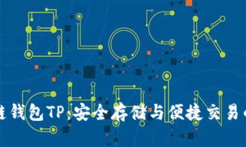 掌握区块链钱包TP：安全存储与便捷交易的未来之路