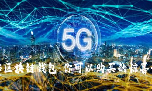 探秘区块链钱包:你可以购买的惊喜世界