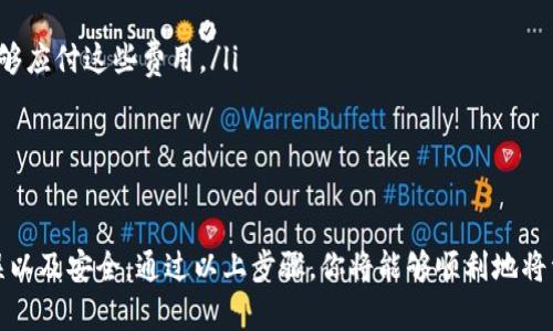将数字资产从TP钱包转回OK交易所是一个相对简单但需要注意安全和准确性的过程。下面是详细的步骤指南：

步骤一：准备工作

在开始之前，请确保你已经完成以下准备：
ul
    li确认你有TP钱包，并且已成功登录。/li
    li确保你的OK交易所账户已经注册并完成身份验证。/li
    li了解要转移的数字资产（例如，USDT、ETH等）的具体信息。/li
    li确保网络稳定，避免在网络不好的情况下进行转账。/li
/ul

步骤二：获取OK交易所的充值地址

在进行转账之前，需要先获取你的OK交易所对应币种的充值地址：
ol
    li登录你的OK交易所账户。/li
    li导航到“资产”或“钱包”页面。/li
    li选择你要充值的资产，例如USDT。/li
    li点击“充值”或“提币”按钮，系统会弹出一个充值地址。/li
    li将这个地址复制到剪贴板，并确保没有任何多余的空格或字符。/li
/ol

步骤三：在TP钱包中进行转账

接下来，打开TP钱包进行转账操作：
ol
    li在TP钱包中找到你要转出的资产，例如USDT。/li
    li点击该资产，选择“转账”选项。/li
    li在“收款地址”处粘贴刚刚从OK交易所复制的充值地址。/li
    li输入你要转账的金额。/li
    li在确认页面，仔细检查转账信息，确保地址和金额无误。/li
    li如果一切都确认无误，点击“确认”并输入交易密码/提币密码。/li
/ol

步骤四：等待转账确认

一旦转账成功，你需要等待区块链网络的确认：
ul
    li可以在TP钱包中查看交易状态。/li
    li在OK交易所的“资产”页面，查看充值状态，通常在几分钟到几十分钟内会到账。/li
    li如果出现延迟，可以查看区块链浏览器，输入你的交易哈希（TXID）进行查询。/li
/ul

注意事项

为了确保你的资产安全，以下是一些转账时需要注意的事项：
ul
    li确保转账地址的准确性，任何一个字符的错误都会导致资产丢失。/li
    li选择正确的网络，例如ERC20、TRC20等。发送到错误的网络，也可能造成资产无法找回。/li
    li最好先进行小额试探性转账，以确保一切正常后再进行大额转账。/li
    li注意转账手续费，不同币种和网络的手续费会有所不同。确定自己账户中的余额足够应付这些费用。/li
/ul

总结

将数字资产从TP钱包转回OK交易所的过程虽然简单，但仍需谨慎操作，确保信息准确无误以及安全。通过以上步骤，你将能够顺利地将资产转回到交易所，进行后续的交易或投资。希望这能帮助到你，祝你交易顺利，投资成功！