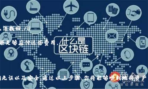 将数字资产从TP钱包转回OK交易所是一个相对简单但需要注意安全和准确性的过程。下面是详细的步骤指南：

步骤一：准备工作

在开始之前，请确保你已经完成以下准备：
ul
    li确认你有TP钱包，并且已成功登录。/li
    li确保你的OK交易所账户已经注册并完成身份验证。/li
    li了解要转移的数字资产（例如，USDT、ETH等）的具体信息。/li
    li确保网络稳定，避免在网络不好的情况下进行转账。/li
/ul

步骤二：获取OK交易所的充值地址

在进行转账之前，需要先获取你的OK交易所对应币种的充值地址：
ol
    li登录你的OK交易所账户。/li
    li导航到“资产”或“钱包”页面。/li
    li选择你要充值的资产，例如USDT。/li
    li点击“充值”或“提币”按钮，系统会弹出一个充值地址。/li
    li将这个地址复制到剪贴板，并确保没有任何多余的空格或字符。/li
/ol

步骤三：在TP钱包中进行转账

接下来，打开TP钱包进行转账操作：
ol
    li在TP钱包中找到你要转出的资产，例如USDT。/li
    li点击该资产，选择“转账”选项。/li
    li在“收款地址”处粘贴刚刚从OK交易所复制的充值地址。/li
    li输入你要转账的金额。/li
    li在确认页面，仔细检查转账信息，确保地址和金额无误。/li
    li如果一切都确认无误，点击“确认”并输入交易密码/提币密码。/li
/ol

步骤四：等待转账确认

一旦转账成功，你需要等待区块链网络的确认：
ul
    li可以在TP钱包中查看交易状态。/li
    li在OK交易所的“资产”页面，查看充值状态，通常在几分钟到几十分钟内会到账。/li
    li如果出现延迟，可以查看区块链浏览器，输入你的交易哈希（TXID）进行查询。/li
/ul

注意事项

为了确保你的资产安全，以下是一些转账时需要注意的事项：
ul
    li确保转账地址的准确性，任何一个字符的错误都会导致资产丢失。/li
    li选择正确的网络，例如ERC20、TRC20等。发送到错误的网络，也可能造成资产无法找回。/li
    li最好先进行小额试探性转账，以确保一切正常后再进行大额转账。/li
    li注意转账手续费，不同币种和网络的手续费会有所不同。确定自己账户中的余额足够应付这些费用。/li
/ul

总结

将数字资产从TP钱包转回OK交易所的过程虽然简单，但仍需谨慎操作，确保信息准确无误以及安全。通过以上步骤，你将能够顺利地将资产转回到交易所，进行后续的交易或投资。希望这能帮助到你，祝你交易顺利，投资成功！
