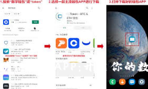 轻松注册区块链钱包APP:开启你的数字资产之旅