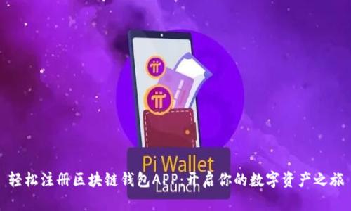 轻松注册区块链钱包APP:开启你的数字资产之旅