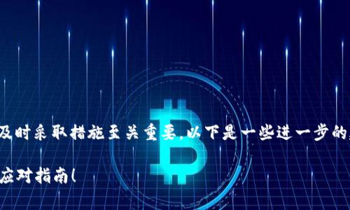 在发现tp钱包的资产被盗时,及时采取措施至关重要。以下是一些进一步的建议,以帮助您应对此类事件。
### tp钱包资产被盗,紧急应对指南!