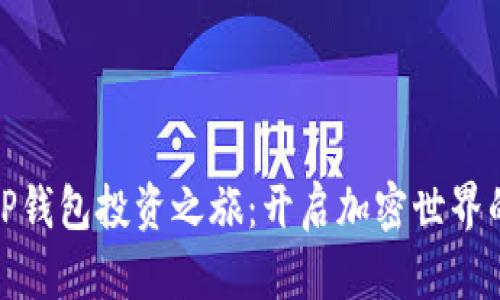 : 探索TP钱包投资之旅:开启加密世界的新篇章