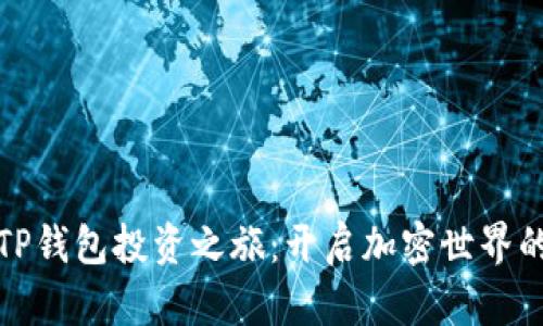 : 探索TP钱包投资之旅:开启加密世界的新篇章