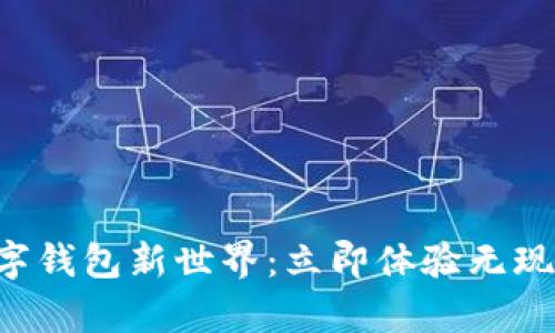 开启数字钱包新世界:立即体验无现金未来!