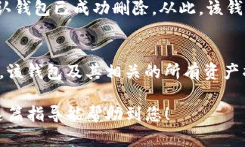 要删除TP钱包（TokenPocket）中的钱包或账户，请按照以下步骤进行操作。请注意，删除钱包是不可逆的，确保您已备份并清晰了解相关风险。

步骤一：打开TP钱包应用
首先，找到您手机上的TP钱包应用图标，点击打开。确保您的应用是最新版本，以避免出现不必要的问题。

步骤二：进入钱包管理界面
在TP钱包主界面，您会看到已经创建的多个钱包。通常，这些钱包会以卡片的形式展示。选中您想要删除的钱包，进入该钱包的详细信息界面。

步骤三：选择删除钱包选项
在钱包的详细信息界面，找到“设置”或“管理”选项。具体位置可能因版本不同而有所差异。点击后，您应该能看到“删除钱包”或者“移除钱包”的选项。

步骤四：确认删除操作
在点击“删除钱包”后，系统会提示您确认该操作。请仔细阅读警告信息，因为删除钱包后，您将无法恢复其中的资产和数据。若您确定要删除，请继续确认。

步骤五：输入密码或进行身份验证
为了保证安全，TP钱包可能会要求您输入密码或进行其他类型的身份验证。输入正确的信息后，您就可以继续删除操作。

步骤六：完成删除
一旦确认了删除操作，系统将开始处理请求。几秒钟后，您会收到相应的提示，确认钱包已成功删除。从此，该钱包将不再出现在您的TP钱包首页。

注意事项
在删除钱包之前，请确保您已经备份了所有重要的私钥或助记词。因为一旦删除，该钱包及其相关的所有资产将无法找回。如果您还有其他钱包存在，确保不影响您对其他钱包的管理与使用。

总结来说，删除TP钱包中的一个账户是一个简单的过程，但务必谨慎操作。希望这篇指导能帮助到您！