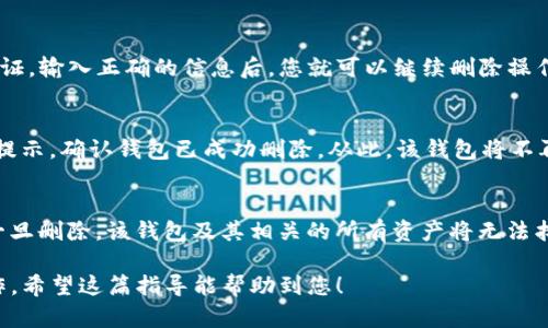 要删除TP钱包（TokenPocket）中的钱包或账户，请按照以下步骤进行操作。请注意，删除钱包是不可逆的，确保您已备份并清晰了解相关风险。

步骤一：打开TP钱包应用
首先，找到您手机上的TP钱包应用图标，点击打开。确保您的应用是最新版本，以避免出现不必要的问题。

步骤二：进入钱包管理界面
在TP钱包主界面，您会看到已经创建的多个钱包。通常，这些钱包会以卡片的形式展示。选中您想要删除的钱包，进入该钱包的详细信息界面。

步骤三：选择删除钱包选项
在钱包的详细信息界面，找到“设置”或“管理”选项。具体位置可能因版本不同而有所差异。点击后，您应该能看到“删除钱包”或者“移除钱包”的选项。

步骤四：确认删除操作
在点击“删除钱包”后，系统会提示您确认该操作。请仔细阅读警告信息，因为删除钱包后，您将无法恢复其中的资产和数据。若您确定要删除，请继续确认。

步骤五：输入密码或进行身份验证
为了保证安全，TP钱包可能会要求您输入密码或进行其他类型的身份验证。输入正确的信息后，您就可以继续删除操作。

步骤六：完成删除
一旦确认了删除操作，系统将开始处理请求。几秒钟后，您会收到相应的提示，确认钱包已成功删除。从此，该钱包将不再出现在您的TP钱包首页。

注意事项
在删除钱包之前，请确保您已经备份了所有重要的私钥或助记词。因为一旦删除，该钱包及其相关的所有资产将无法找回。如果您还有其他钱包存在，确保不影响您对其他钱包的管理与使用。

总结来说，删除TP钱包中的一个账户是一个简单的过程，但务必谨慎操作。希望这篇指导能帮助到您！