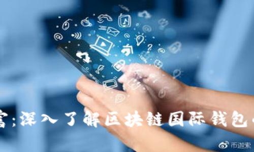 解锁数字财富：深入了解区块链国际钱包的优势与应用