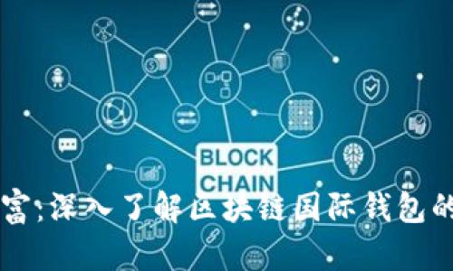 解锁数字财富：深入了解区块链国际钱包的优势与应用