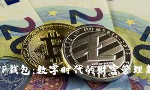 探索TP钱包:数字时代的财富管理新选择
