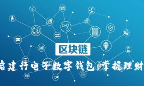 轻松开启建行电子数字钱包，掌握理财新方式！