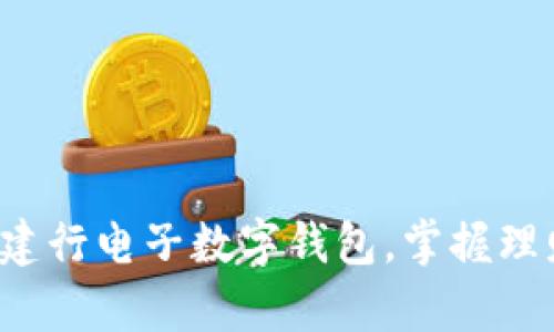 轻松开启建行电子数字钱包，掌握理财新方式！