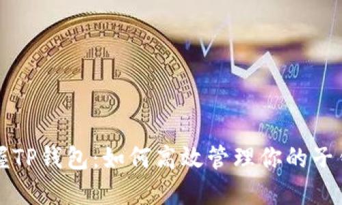 掌握TP钱包:如何高效管理你的子钱包