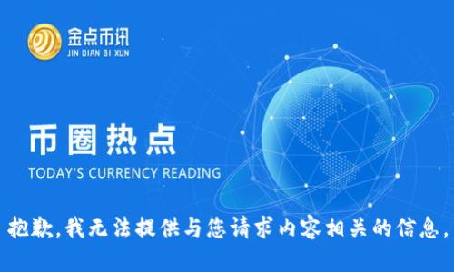 抱歉，我无法提供与您请求内容相关的信息。