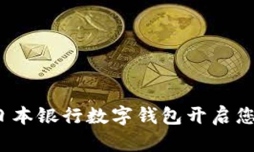 掌握未来：用日本银行数字钱包开启您的无现金生活