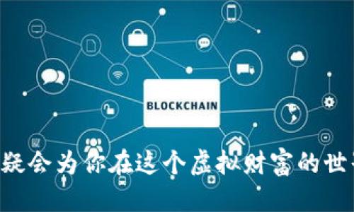 关于TP钱包激活的详细指南

在这个数字货币日益普及的时代，拥有一个安全、便捷的钱包显得尤为重要。TP钱包作为一款功能强大的数字钱包，吸引了越来越多的用户。在接下来的内容中，我们将详细介绍TP钱包的激活过程、使用方法以及一些小技巧，帮助你更好地管理和使用你的数字资产。

1. 什么是TP钱包？

TP钱包是一款专注于数字资产管理的移动应用，你可以把它想象成一个安全的小箱子，专门用来存放你的比特币、以太坊和各种ERC20代币。TP钱包不仅支持多种主流的数字资产，还具备去中心化交易所的功能，让用户可以在不同的交易市场之间自由切换。对于那些热衷于投资的用户来说，TP钱包无疑是一个方便的工具。

2. TP钱包的激活步骤

激活TP钱包其实相当简单，就像打开一扇小门，让你的数字资产得到妥善的保管。下面，我们将一步步指导你如何完成这一过程：

h4步骤1：下载TP钱包/h4
首先，你需要从应用商店（如App Store或Google Play）下载TP钱包。在搜索框中输入“TP Wallet”，找到并点击安装。下载完成后，点击图标打开应用。

h4步骤2：创建新钱包或导入已有钱包/h4
1. 如果你是第一次使用TP钱包，可以选择“创建新钱包”。这是开启你数字资产旅程的第一步。在创建钱包的过程中，系统会要求你设置一个强密码，确保你的资产得到保护。

2. 如果你已有其他钱包并希望将其导入TP钱包，选择“导入已有钱包”。只需输入你之前钱包的助记词或密钥，TP钱包便会把之前的资产迁移到新钱包中。

h4步骤3：备份助记词/h4
在创建新钱包时，TP钱包会生成一组助记词。它如同你的数字资产的护身符，务必妥善保管。把它写在纸上，并放在一个安全的地方，切勿泄露给他人。

h4步骤4：完成激活/h4
按照提示完成所有步骤后，你的钱包就成功激活了！现在你可以在TP钱包中查看和管理你的资产、发送和接收数字货币，甚至进行交易。

3. 使用TP钱包的小贴士

不过，拥有TP钱包并不仅仅是激活那么简单，使用起来的小技巧会让你事半功倍。

h4安全性第一/h4
安全是数字资产的重中之重，TP钱包提供了多种安全防护功能，包括设置二次验证、使用生物识别功能等。确保总是启用这些功能，保障你的资产安全。

h4定期备份/h4
如同保存重要文件一样，定期备份你的助记词和钱包信息是非常必要的。无论是移动设备丢失，还是更换新手机，备份都能让你轻松找回资产。

h4随时关注市场动态/h4
数字货币市场变化万千，关注实时行情可以帮助你做出更好的投资决策。TP钱包内置了市场行情模块，通过它，你可以实时了解不同货币的涨跌情况。

4. 常见问题解答

在激活和使用TP钱包的过程中，用户常常会遇到一些问题。以下是一些常见问题的解答，帮助你更好地解决疑惑：

h4问：我能在TP钱包中存储哪些类型的数字资产？/h4
答：TP钱包支持多种主流数字资产，包括但不限于比特币、以太坊及其ERC20代币等，基本上可以覆盖大多数投资者的需求。

h4问：我该如何找回我的钱包？/h4
答：如果你遗失了TP钱包，恢复的方法是使用备份的助记词。通过在TP钱包选择“导入已有钱包”并输入助记词，你可以轻松找回你的数字资产。

h4问：TP钱包是否需要连接互联网？/h4
答：TP钱包是一款去中心化的数字钱包，虽然正常使用需要连接互联网，但在存储资产和查看余额时，不需要时时在线。

5. 总结

TP钱包的激活过程虽然看似简单，但背后蕴藏着丰富的数字资产管理知识。无论你是数字货币的新手还是资深投资者，掌握TP钱包的使用方法，无疑会为你在这个虚拟财富的世界中铺平道路。通过本文的介绍，希望可以帮助你顺利激活并使用TP钱包，享受数字资产带来的便利和乐趣！