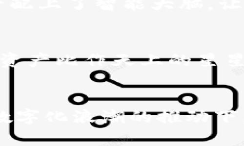 区块链Plus钱包：未来数字资产管理的利器

区块链, Plus钱包, 数字资产/guanjianci

引言：数字经济新时代的到来
随着数字经济的蓬勃发展，我们的生活中逐渐弥漫着虚拟货币的影子。就像一缕晨曦，照亮了金融世界的新方向。在这个背景下，区块链Plus钱包作为一款新兴的钱包应用，正在引领一种全新的资产管理方式，帮助人们更安全、便捷地管理数字资产。尤其是在比特币和以太坊等加密货币日益受到关注的今天，区块链Plus钱包无疑是一种不可多得的工具。

什么是区块链Plus钱包？
区块链Plus钱包不是一款普通的钱包，而是一扇通往数字货币世界的窗户。想象一下，在这个窗户背后有着无数的金色币片在飞舞，它为你的资产提供了安全储存和管理的庇护所。通过区块链技术，该钱包采用了去中心化的设计理念，使得用户可以直接掌控自己的资产，而不再需要依赖于第三方。

安全性：区块链Plus钱包的护盾
在数字经济的海洋中，安全性无疑是每一个钱包用户的首要关切。区块链Plus钱包采用了多层加密技术，就像把你的财宝藏在一个隐藏的地下室中，只有你掌握的钥匙才能打开。通过私钥和公钥的组合保护机制，用户无需担心资产会被恶意攻击者窃取。此外，该钱包还提供双重认证，将你的账户安全提升到一个新的高度。无论在食欲旺盛的黑客世界中，还是在变化多端的市场环境中，区块链Plus钱包都如同一座巍峨的堡垒，坚不可摧。

用户体验：轻松上手的数字资产管理
区块链Plus钱包的用户界面设计极为友好，仿佛是一个温柔的向导，带领用户在复杂的数字资产世界中游刃有余。无论你是数字货币的老手，还是刚刚踏入这片领域的新手，都可以在这里找到所需的功能。注册过程如同春风化雨，简单便捷，用户仅需几步即可完成。此外，实时交易监控功能让你如同站在一座高塔上，随时可以俯瞰市场风云，轻松把握每一次投资机会。

多元化资产管理：一个钱包搞定所有
想象一个宝箱，里面不仅镶嵌着黄金和白银，还有珍珠、宝石和各种稀有物品。区块链Plus钱包提供了多种数字货币的支持，从比特币到以太坊，再到各类新兴的山寨币，无一不在其中。这种多元化的支持，使得用户可以在一个平台上进行资产的跨种类管理，减少了多个钱包的繁琐和安全隐患。想要投资NFT？没问题！区块链Plus钱包同样支持各种数字藏品，让你的资产组合更加丰富多彩。

与时俱进：不断更新的功能
数字货币领域变化万千，区块链Plus钱包深知与时俱进的重要性。因此，该钱包不仅会定期推出更新，充分考虑用户的反馈，还会加入最新的市场趋势与功能。例如，最近推出的智能合约功能，就像是给你的资产配上了智能大脑，让自动化和高效成为可能。用户可以在区块链Plus钱包中创建、管理和执行智能合约，使得交易更加安全和快捷。

区块链Plus钱包的未来展望
站在时间的节点上，我们可以预见，区块链Plus钱包将在数字资产管理领域扮演越来越重要的角色。未来，它不仅可以为个人用户提供服务，还会为企业级用户打造安全、便捷的资产管理解决方案。如果把数字资产比作天上的星星，那么区块链Plus钱包便是那颗指引方向的北极星，帮助每一个用户找到最适合自己的投资之路。

结语：拥抱数字资产时代的到来
在晨曦微露的时分，区块链Plus钱包已经悄然无息地融入我们的生活，成为数字资产管理的强大助手。无论你是投资者还是数字货币的爱好者，只要你敢于迈出这一步，就必将收获前所未有的便利与收益。在数字化浪潮的推动下，区块链Plus钱包将引导我们走向更广阔的未来，让资产管理的每一步都充满希望与可能性。