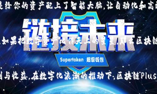 区块链Plus钱包：未来数字资产管理的利器

区块链, Plus钱包, 数字资产/guanjianci

引言：数字经济新时代的到来
随着数字经济的蓬勃发展，我们的生活中逐渐弥漫着虚拟货币的影子。就像一缕晨曦，照亮了金融世界的新方向。在这个背景下，区块链Plus钱包作为一款新兴的钱包应用，正在引领一种全新的资产管理方式，帮助人们更安全、便捷地管理数字资产。尤其是在比特币和以太坊等加密货币日益受到关注的今天，区块链Plus钱包无疑是一种不可多得的工具。

什么是区块链Plus钱包？
区块链Plus钱包不是一款普通的钱包，而是一扇通往数字货币世界的窗户。想象一下，在这个窗户背后有着无数的金色币片在飞舞，它为你的资产提供了安全储存和管理的庇护所。通过区块链技术，该钱包采用了去中心化的设计理念，使得用户可以直接掌控自己的资产，而不再需要依赖于第三方。

安全性：区块链Plus钱包的护盾
在数字经济的海洋中，安全性无疑是每一个钱包用户的首要关切。区块链Plus钱包采用了多层加密技术，就像把你的财宝藏在一个隐藏的地下室中，只有你掌握的钥匙才能打开。通过私钥和公钥的组合保护机制，用户无需担心资产会被恶意攻击者窃取。此外，该钱包还提供双重认证，将你的账户安全提升到一个新的高度。无论在食欲旺盛的黑客世界中，还是在变化多端的市场环境中，区块链Plus钱包都如同一座巍峨的堡垒，坚不可摧。

用户体验：轻松上手的数字资产管理
区块链Plus钱包的用户界面设计极为友好，仿佛是一个温柔的向导，带领用户在复杂的数字资产世界中游刃有余。无论你是数字货币的老手，还是刚刚踏入这片领域的新手，都可以在这里找到所需的功能。注册过程如同春风化雨，简单便捷，用户仅需几步即可完成。此外，实时交易监控功能让你如同站在一座高塔上，随时可以俯瞰市场风云，轻松把握每一次投资机会。

多元化资产管理：一个钱包搞定所有
想象一个宝箱，里面不仅镶嵌着黄金和白银，还有珍珠、宝石和各种稀有物品。区块链Plus钱包提供了多种数字货币的支持，从比特币到以太坊，再到各类新兴的山寨币，无一不在其中。这种多元化的支持，使得用户可以在一个平台上进行资产的跨种类管理，减少了多个钱包的繁琐和安全隐患。想要投资NFT？没问题！区块链Plus钱包同样支持各种数字藏品，让你的资产组合更加丰富多彩。

与时俱进：不断更新的功能
数字货币领域变化万千，区块链Plus钱包深知与时俱进的重要性。因此，该钱包不仅会定期推出更新，充分考虑用户的反馈，还会加入最新的市场趋势与功能。例如，最近推出的智能合约功能，就像是给你的资产配上了智能大脑，让自动化和高效成为可能。用户可以在区块链Plus钱包中创建、管理和执行智能合约，使得交易更加安全和快捷。

区块链Plus钱包的未来展望
站在时间的节点上，我们可以预见，区块链Plus钱包将在数字资产管理领域扮演越来越重要的角色。未来，它不仅可以为个人用户提供服务，还会为企业级用户打造安全、便捷的资产管理解决方案。如果把数字资产比作天上的星星，那么区块链Plus钱包便是那颗指引方向的北极星，帮助每一个用户找到最适合自己的投资之路。

结语：拥抱数字资产时代的到来
在晨曦微露的时分，区块链Plus钱包已经悄然无息地融入我们的生活，成为数字资产管理的强大助手。无论你是投资者还是数字货币的爱好者，只要你敢于迈出这一步，就必将收获前所未有的便利与收益。在数字化浪潮的推动下，区块链Plus钱包将引导我们走向更广阔的未来，让资产管理的每一步都充满希望与可能性。