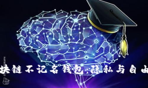 探索国外区块链不记名钱包:隐私与自由的数字未来