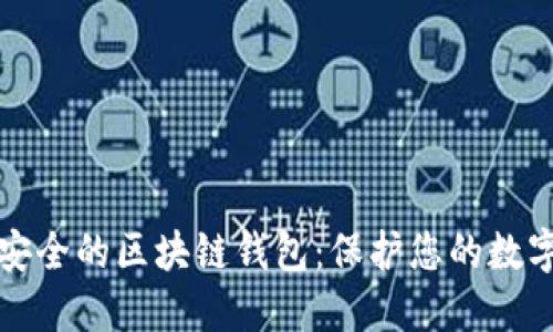 探索安全的区块链钱包:保护您的数字资产