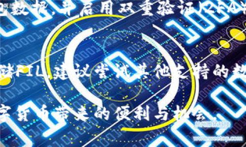 在TP钱包中存储FIL（Filecoin）时遇到问题，可能会让你感到困惑和沮丧。为了帮助你解决这个问题，我们可以深入探讨一些常见的原因以及解决方案。以下是对该问题的详细讨论。

了解FIL及其存储方式
Filecoin（FIL）是一种去中心化的存储网络，用于提供和获取存储空间服务。它让用户可以通过让自己的闲置存储空间参与到网络中，来赚取FIL代币。然而，存储FIL并不仅仅是将其转移到数字钱包中，更需要考虑钱包的支持性及存储地址的设置。

TP钱包简介
TP钱包是一款支持多种区块链资产的数字钱包，被广泛用于存储、管理和交易各种加密货币。对于新手而言，TP钱包界面友好，使用方便。然而，在使用TP钱包存储FIL时，有些用户可能会遇到不同的障碍，这需要我们逐一排查。

常见问题与解决方案

h41. 钱包是否支持FIL？/h4
首先要确认TP钱包是否支持FIL代币。有时候，尽管钱包的功能强大，但也会有部分新兴的或较小的加密资产未被支持。如果TP钱包最近没有更新，或者在版本中没有包含FIL，那么你就无法存储该资产。

h4解决方案：/h4
访问TP钱包的官方网站或相关社群（如Telegram或Discord），查看wallet支持的币种。如果确认不支持，可以考虑使用其他支持FIL的数字钱包，如Math Wallet、Coinbase等。

h42. 网络问题/h4
网络连接不良可能导致存储操作失败。如果你的设备与互联网连接不稳定，可能会导致交易未能成功发送或接收。

h4解决方案：/h4
确保你的网络连接良好。尝试重启路由器，或在信号较强的地方操作。另外，连接的网络稳定性对于数字资产的存储至关重要，尽量避免在公共Wi-Fi下进行操作。

h43. 交易费用不足/h4
在区块链网络中，进行任何存储或转账操作都需要支付一定的交易费用（Gas费）。如果你的钱包中余额不足以支付这些费用，交易就会失败。

h4解决方案：/h4
确保你的TP钱包中有足够的FIL代币来支付网络费用。如果余额不足，可以通过其他方式购买、转换或转入足够的代币。

h44. 钱包地址错误/h4
在转入FIL时，如果你输入了错误的钱包地址，存储操作就会失败，甚至可能导致资产丢失。每一个加密钱包都有独特的地址，稍有不慎，后果可能很严重。

h4解决方案：/h4
在进行转账之前，仔细核对钱包地址。如果有可能，把地址复制粘贴而非手动输入，这样可以避免错误。同时，也可以用小额测试转账，确认地址无误后再进行大额转入。

安全提示
在使用数字钱包时，安全性至关重要。确保你的钱包和设备是安全的，避免在不安全的网络环境下交易。定期备份钱包数据，并启用双重验证（2FA）等安全措施，可以有效保护你的数字资产。

总结
在TP钱包中存储FIL可能会遇到一些问题，但通过逐步排查和解决，问题通常可以得到解决。如果TP钱包暂时无法存储FIL，建议尝试其他支持的数字钱包。记得保持良好的网络连接，确保支付足够的交易费用，并仔细核对钱包地址，以确保整个存储过程顺利进行。

在加密货币的世界里，了解和运用这些基本知识将对你的存储和交易活动大有裨益。希望你能顺利存储FIL，享受数字货币带来的便利与机会。