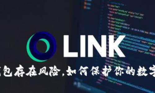 数字钱包存在风险,如何保护你的数字资产?