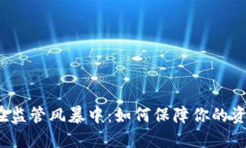 TP钱包在监管风暴中:如何保障你的资产安全?