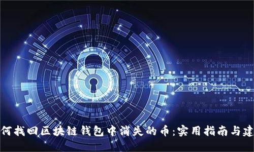 如何找回区块链钱包中消失的币：实用指南与建议