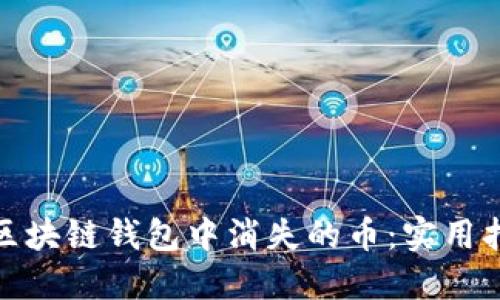 如何找回区块链钱包中消失的币：实用指南与建议
