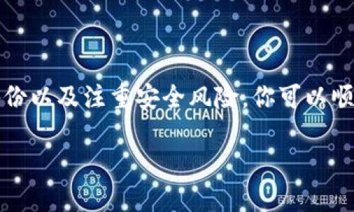 如何下载旧版TP钱包：一步步指南

在数字货币迅猛发展的背景下，TP钱包作为一款广受欢迎的移动钱包，承载着众多用户的数字资产。随着版本的迭代，有时用户可能会因为某些个人原因，希望下载旧版的TP钱包。本文将详细介绍如何安全、便捷地下载旧版TP钱包，让我们一起探索这个过程。

第一步：了解TP钱包的版本历史

在下载任何应用之前，首先需要了解不同版本的功能与改动。TP钱包通常会在每个新版本中引入新的功能、修复漏洞或对界面进行。因此，在决定回滚到旧版之前，你需要清楚旧版是否满足你的需求。例如，如果你习惯了旧版的某一特定功能，或觉得新版本在某些方面不如旧版好，那么选择旧版无疑是个合理的选择。

第二步：寻找安全可靠的下载源

安全性是下载旧版应用时必须考虑的一个重要因素。市面上有许多网站提供APK文件下载，但并不是所有网站都是可信的。为了保护你的设备与资产，请遵循以下建议：

ul
    listrong官方网站：/strong尽量从TP钱包的官方网站寻找旧版下载链接，这通常是最安全的途径。/li
    listrong知名下载平台：/strong一些知名的应用商店或第三方下载平台，如APKPure、ApkMirror等，通常会提供历史版本的APK文件，并有用户评价作为参考。/li
    listrong社区推荐：/strong在币圈的论坛或社交媒体上，其他用户的经验分享和推荐，也可以帮助你找到安全可靠的下载来源。/li
/ul

第三步：下载与安装旧版TP钱包

一旦你找到了合适的下载链接，接下来就可以进行下载和安装。请按照以下步骤进行操作：

ol
    listrong允许安装未知来源的应用：/strong在下载APK文件之前，需在手机的设置中启用“安装未知来源应用”的选项。这通常可以在安全或隐私设置中找到。/li
    listrong下载APK文件：/strong点击下载链接，将APK文件下载到你的设备上。请耐心等待，文件较大时可能需要一段时间。/li
    listrong安装APK文件：/strong下载完成后，找到文件并点击进行安装。请注意，可能会弹出安全警告，确认无误后，选择“安装”即可。/li
/ol

第四步：数据迁移与备份

成功安装旧版TP钱包后，你可能需要将之前的钱包数据迁移到新版本。如果你在升级过程中备份了钱包，那么可以简单地通过恢复备份进行操作。如果没有备份，则需谨慎处理，以免丢失重要的资产。以下是一些数据迁移的建议：

ul
    listrong备份钱包：/strong在新旧版本切换之前，确保你的钱包信息（如助记词和私钥）已安全备份。/li
    listrong导入旧钱包：/strong在旧版TP钱包中，选择“导入钱包”选项，输入相应的助记词或私钥，等待系统验证。/li
    listrong确认资产：/strong导入成功后，检查钱包中的资产是否完整无缺，确保一切操作均已正确。/li
/ul

第五步：注意安全与风险

回到旧版TP钱包后，尽量保持警惕。在使用旧版应用时，可能面临以下风险：

ul
    listrong安全漏洞：/strong旧版软件可能含有未修复的安全漏洞，因此出于安全考虑，务必注意不要接收来历不明的链接或文件。/li
    listrong无法获得更新：/strong使用旧版钱包时，你将失去官方后续的支持与更新，无法享受新功能与安全修复。/li
    listrong社区支持：/strong相较于新版本，旧版的用户可能相对较少，遇到问题时得到的社区支持可能有限。/li
/ul

总结

下载旧版TP钱包虽然是一个相对简单的过程，但在其中的每一步都要保持警惕，确保安全。通过了解版本历史、选择安全的下载源、做好数据备份以及注重安全风险，你可以顺利回到旧版TP钱包的怀抱，享受你熟悉的数字资产管理体验。数字货币的世界瞬息万变，保持学习、不断适应，才能在这条道路上走得更远。

希望这篇指南能够帮助到想要下载旧版TP钱包的用户。如果有其他问题或需要进一步的帮助，欢迎随时与我们联系！