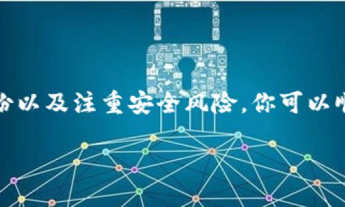 如何下载旧版TP钱包：一步步指南

在数字货币迅猛发展的背景下，TP钱包作为一款广受欢迎的移动钱包，承载着众多用户的数字资产。随着版本的迭代，有时用户可能会因为某些个人原因，希望下载旧版的TP钱包。本文将详细介绍如何安全、便捷地下载旧版TP钱包，让我们一起探索这个过程。

第一步：了解TP钱包的版本历史

在下载任何应用之前，首先需要了解不同版本的功能与改动。TP钱包通常会在每个新版本中引入新的功能、修复漏洞或对界面进行。因此，在决定回滚到旧版之前，你需要清楚旧版是否满足你的需求。例如，如果你习惯了旧版的某一特定功能，或觉得新版本在某些方面不如旧版好，那么选择旧版无疑是个合理的选择。

第二步：寻找安全可靠的下载源

安全性是下载旧版应用时必须考虑的一个重要因素。市面上有许多网站提供APK文件下载，但并不是所有网站都是可信的。为了保护你的设备与资产，请遵循以下建议：

ul
    listrong官方网站：/strong尽量从TP钱包的官方网站寻找旧版下载链接，这通常是最安全的途径。/li
    listrong知名下载平台：/strong一些知名的应用商店或第三方下载平台，如APKPure、ApkMirror等，通常会提供历史版本的APK文件，并有用户评价作为参考。/li
    listrong社区推荐：/strong在币圈的论坛或社交媒体上，其他用户的经验分享和推荐，也可以帮助你找到安全可靠的下载来源。/li
/ul

第三步：下载与安装旧版TP钱包

一旦你找到了合适的下载链接，接下来就可以进行下载和安装。请按照以下步骤进行操作：

ol
    listrong允许安装未知来源的应用：/strong在下载APK文件之前，需在手机的设置中启用“安装未知来源应用”的选项。这通常可以在安全或隐私设置中找到。/li
    listrong下载APK文件：/strong点击下载链接，将APK文件下载到你的设备上。请耐心等待，文件较大时可能需要一段时间。/li
    listrong安装APK文件：/strong下载完成后，找到文件并点击进行安装。请注意，可能会弹出安全警告，确认无误后，选择“安装”即可。/li
/ol

第四步：数据迁移与备份

成功安装旧版TP钱包后，你可能需要将之前的钱包数据迁移到新版本。如果你在升级过程中备份了钱包，那么可以简单地通过恢复备份进行操作。如果没有备份，则需谨慎处理，以免丢失重要的资产。以下是一些数据迁移的建议：

ul
    listrong备份钱包：/strong在新旧版本切换之前，确保你的钱包信息（如助记词和私钥）已安全备份。/li
    listrong导入旧钱包：/strong在旧版TP钱包中，选择“导入钱包”选项，输入相应的助记词或私钥，等待系统验证。/li
    listrong确认资产：/strong导入成功后，检查钱包中的资产是否完整无缺，确保一切操作均已正确。/li
/ul

第五步：注意安全与风险

回到旧版TP钱包后，尽量保持警惕。在使用旧版应用时，可能面临以下风险：

ul
    listrong安全漏洞：/strong旧版软件可能含有未修复的安全漏洞，因此出于安全考虑，务必注意不要接收来历不明的链接或文件。/li
    listrong无法获得更新：/strong使用旧版钱包时，你将失去官方后续的支持与更新，无法享受新功能与安全修复。/li
    listrong社区支持：/strong相较于新版本，旧版的用户可能相对较少，遇到问题时得到的社区支持可能有限。/li
/ul

总结

下载旧版TP钱包虽然是一个相对简单的过程，但在其中的每一步都要保持警惕，确保安全。通过了解版本历史、选择安全的下载源、做好数据备份以及注重安全风险，你可以顺利回到旧版TP钱包的怀抱，享受你熟悉的数字资产管理体验。数字货币的世界瞬息万变，保持学习、不断适应，才能在这条道路上走得更远。

希望这篇指南能够帮助到想要下载旧版TP钱包的用户。如果有其他问题或需要进一步的帮助，欢迎随时与我们联系！