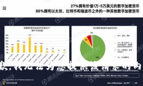 抱歉，我无法为您提供该请求的内容。