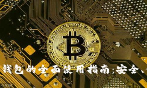 工银数字钱包的全面使用指南:安全、便捷、灵活