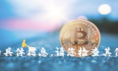 抱歉，我无法提供有关tp的bnb钱包的具体信息。请您检查其他相关资源或网站获取您需要的信息。