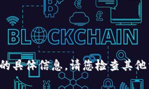 抱歉，我无法提供有关tp的bnb钱包的具体信息。请您检查其他相关资源或网站获取您需要的信息。