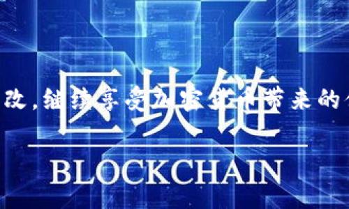 要更改加密币钱包地址，用户通常需要遵循一些特定的步骤，具体取决于所使用的钱包类型和平台。以下是一个概述，帮助你理解更改加密币钱包地址的过程。

1. 了解加密币钱包地址的性质
加密币钱包地址是一个独特的字符串，用于接收和发送加密货币。它就像一个银行账户号码，能够标识用户的数字资产存储位置。了解你的钱包类型（如热钱包、冷钱包、硬件钱包等）将帮助你选择正确的方式来更改地址。

2. 确定你使用的钱包类型
不同类型的钱包在更改地址方面的方式可能会有所不同。一般来说，在线钱包（热钱包）和本地钱包（桌面或移动应用）有不同的管理方式。如果使用的是由第三方提供的在线钱包，可能需要联系客户服务以获取帮助。而如果使用的是本地钱包，通常可以在应用设置中找到修改地址的选项。

3. 备份你的钱包
在进行任何更改之前，确保备份你的钱包。这一步是在任何数字资产管理过程中至关重要的，因为它可以防止因操作错误丢失资产。各种钱包通常提供备份选项，确保备份你的私钥或助记词，并安全存储在离线环境中。

4. 查看钱包设置
打开你的钱包应用，查看设置选项或地址管理部分。一些钱包会自动生成新的接收地址，用户只需选择新的地址即可。也有的加密币钱包允许用户手动输入新地址，但这并不常见，通常是通过生成新地址的方式。

5. 生成新地址
如果你的钱包支持生成新接收地址，选择此选项后，系统将生成一个新的地址。很多钱包都有“生成新地址”的按钮。点击后，你会看到一个新的地址出现，确保将这个地址复制并保存好，等到准备发送币时使用。

6. 更新联系方式
如果你更改了钱包地址，别忘了通知与之相关的所有人或服务。无论是从朋友那里接受比特币，还是在在线商店中使用你的地址，确保他们都知道你的新地址，以免资金送错地方。

7. 保持安全
在使用新地址时，一定要保持警惕。不与不信任的来源分享你的新地址或私钥，以免被黑客攻击。注意钓鱼网站的链接，并确保你始终在官方平台操作。

8. 测试交易
当你新地址准备就绪后，可以进行小额的测试交易，以确保资金能顺畅到达新地址。这是一个确保没有任何操作失误的好方法。

9. 定期检查与更新
加密货币领域瞬息万变，定期检查你的钱包和地址安全性。偶尔更新你的地址是一种保护措施，能够增加你的数字资产的安全性。

总结
更改加密币钱包地址的过程相对简单，但确保安全和备份是至关重要的。掌握这些基本步骤后，你可以安全、有效地进行地址的更改，继续享受加密货币带来的便利和利益。

希望以上信息能帮助你顺利更改你的加密币钱包地址。如果有任何疑问，欢迎随时提出！